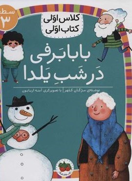 بابابرفی در شب یلدا (سطح 3:کلاس اولی،کتاب اولی21)(گلاسه)(افق)