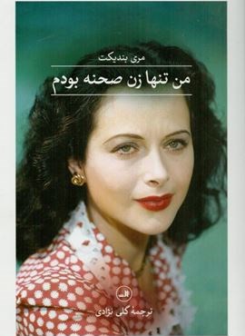 من تنها زن صحنه بودم (ثالث)
