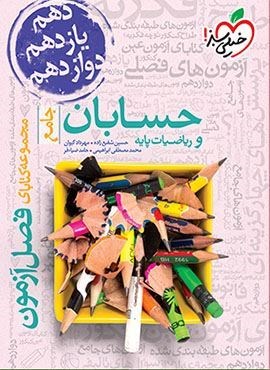 فصل آزمون جامع حسابان و ریاضیات پایه (خیلی سبز) 1403