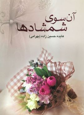 آن سوی شمشادها (نشر علم)