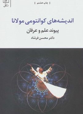 اندیشه های کوانتومی مولانا (پیوند علم و عرفان)(نشر علم)