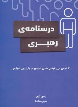 درسنامه ی رهبری (21 درس برای تبدیل شدن به رهبر در بازاریابی شبکه ای)(رخداد کویر) درسنامه ی رهبری (21 درس برای تبدیل شدن به رهبر در بازاریابی شبکه ای)(رخداد کویر)