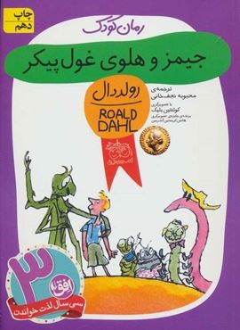 جمیز و هلوی غول پیکر (افق)