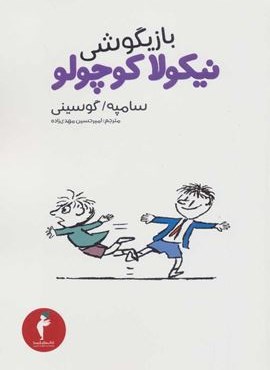 بازیگوشی نیکولا کوچولو (کیمیا)