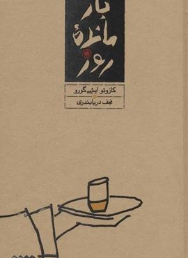 بازمانده روز (کارنامه)