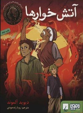 آتش خوارها (هوپا/ققنوس)