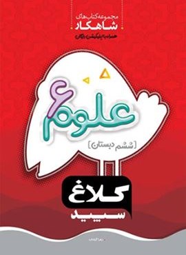 علوم ششم سری شاهکار (کلاغ سپید)