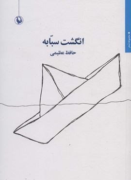 انگشت سبابه (مروارید)