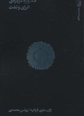 صد واژه درباره ي انرژي و نفت (آگاه)