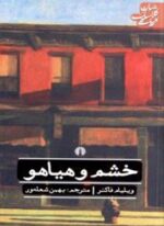 خشم و هیاهو (علمی و فرهنگی)