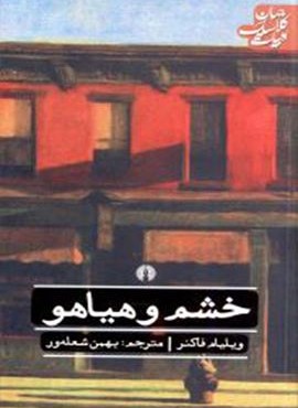 خشم و هیاهو (علمی و فرهنگی)