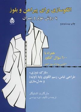 الگوسازی برای پیراهن و بلوز به روش مولر و پسران (قطره)
