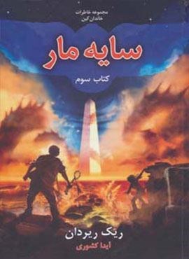خاطرات خاندان کین 3 (سایه مار)(بهنام)