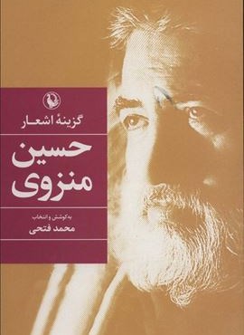 گزينه اشعار حسين منزوي (رقعي،شوميز)(مروارید)