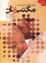 مکتب زنان (چگونه خانواده را از نو بسازیم)(دانژه)