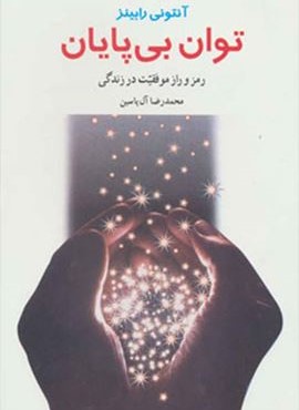 توان بی پایان (رمز و راز موفقیت در زندگی)(هامون)