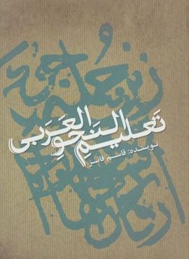 تعلیم النحو العربی (تک زبانه)(علمی و فرهنگی)