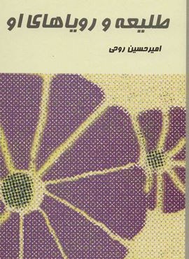 طليعه و روياهاي او (نشر علم)