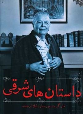 داستان های شرقی (روشنگران)