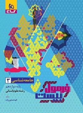 فرمول بیست جامعه شناسی دوازدهم (گاج) 1403