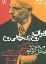 ایران:روح یک جهان بی روح و 9 گفت و گوی دیگر با میشل فوکو (نشر نی)
