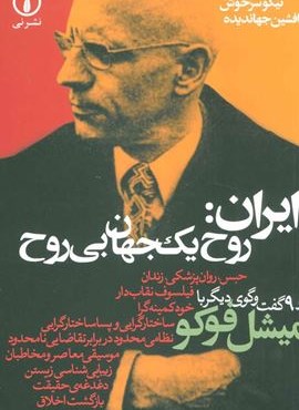 ایران:روح یک جهان بی روح و 9 گفت و گوی دیگر با میشل فوکو (نشر نی)