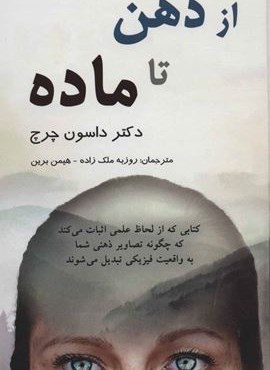 از ذهن تا ماده (پردیس آباریس) از ذهن تا ماده (پردیس آباریس)