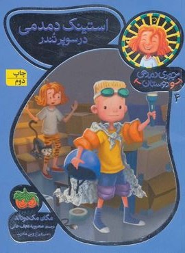 جودی دمدمی و دوستان 4 (استینک دمدمی در سوپر تندر)(گلاسه)(افق)