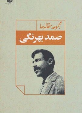 مجموعه مقاله ها (صمد بهرنگی)(نگاه)