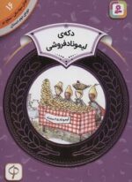 آموزش سواد مالی16:دکه ی لیموناد فروشی (دوره ی دوم دبستان،سطح دو)(گلاسه)(قدیانی)