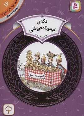 آموزش سواد مالی16:دکه ی لیموناد فروشی (دوره ی دوم دبستان،سطح دو)(گلاسه)(قدیانی)