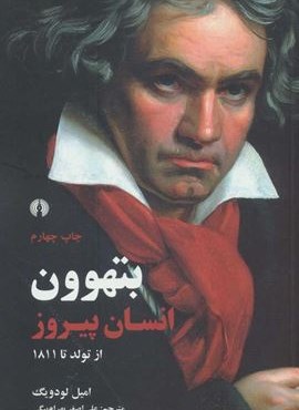 بتهوون انسان پیروز از تولد تا 1811 (علمی و فرهنگی)
