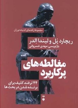 مغالطه های پر کاربرد (فرهنگ نشر نو)