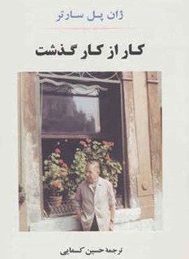 کار از کار گذشت (جامی) کار از کار گذشت (جامی)