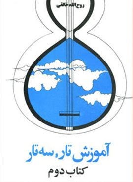 آموزش تار و سه تار (کتاب دوم)(صفی علیشاه)