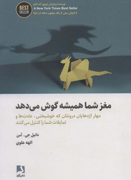 مغز شما همیشه گوش می دهد (مهار اژدهایان درونتان که خوشبختی،عادت ها و تمایلات…)(ذهن آویز)