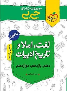 جیبی لغت ، املا و تاریخ ادبیات (خیلی سبز)