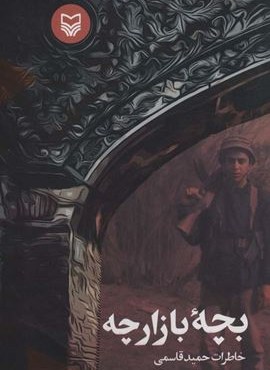 بچه بازارچه (سوره مهر)