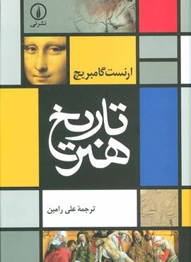 تاریخ هنر (گلاسه)(نشر نی)