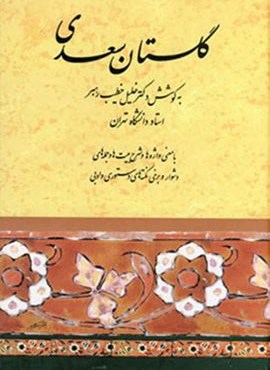 گلستان سعدی (صفی علیشاه) گلستان سعدی (صفی علیشاه)