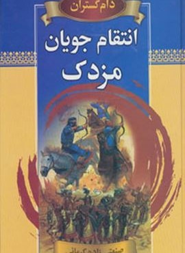 انتقام جویان مزدک (دنیای کتاب) انتقام جویان مزدک (دنیای کتاب)