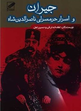 جیران و اسرار حرمسرای ناصرالدین شاه (نشر پر)