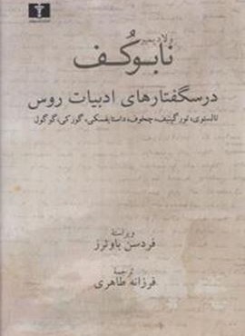 نابوكف (درسگفتارهای ادبیات روس)(نیلوفر)