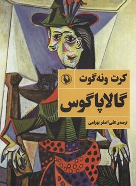 گالاپاگوس (مروارید)