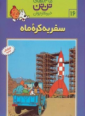 ماجراهای تن تن خبرنگار جوان16 (سفر به کره ماه)(کمیک استریپ)(قدیانی)