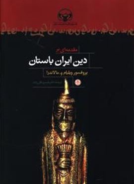 مقدمه اي بر دين ايران باستان