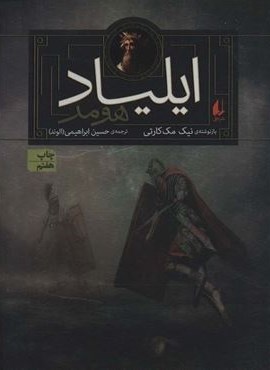 ایلیاد هومر (داستان های اسطوره ای 1)(افق)