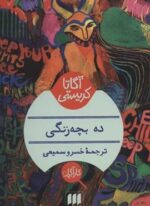 ده بچه زنگی (هرمس)