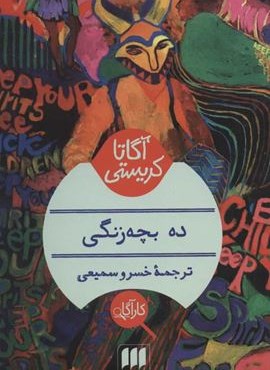 ده بچه زنگی (هرمس)
