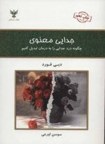 جدایی معنوی (چگونه درد جدایی را به درمان تبدیل کنیم)(کلک آزادگان)